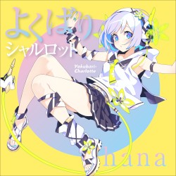 よくばりシャルロット