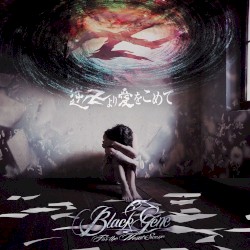 逆卍より、愛をこめて