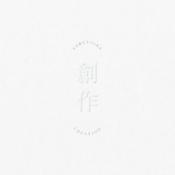 創作