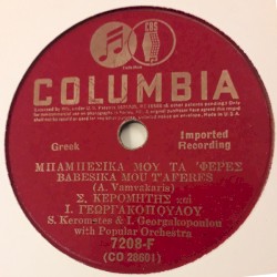 Μπαμπέσικα με τράβηξες / Μπρος στον Άγιο Σπυρίδωνα