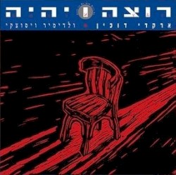 רוצה ויהיה