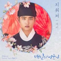 백일의 낭군님 OST Part. 1