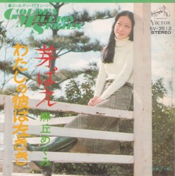 芽生え / わたしの彼は左きき