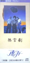 無言劇