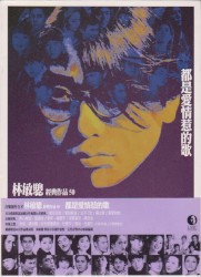 林敏驄經典作品50 - 都是愛情惹的歌