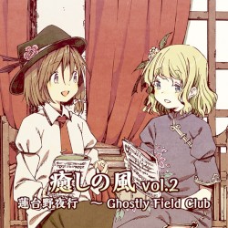 癒しの風 vol.2 蓮台野夜行 ～ Ghostly Field Club