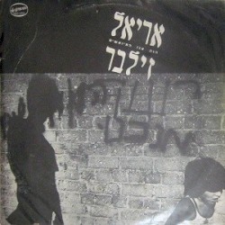 הנה אנו המיואשים