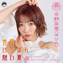 世界でいちばん熱い夏