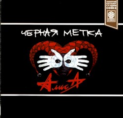 Чёрная метка