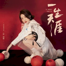 一生天涯