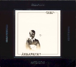 Табу
