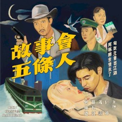 故事会