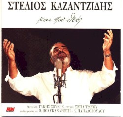 Και πού Θεός