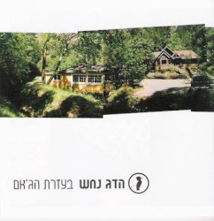 בעזרת הג'אם