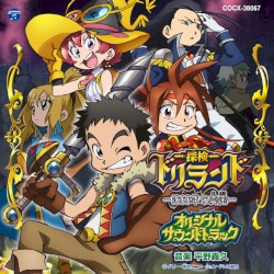 テレビアニメーション「探検ドリランド －1000年の真宝－」オリジナルサウンドトラック