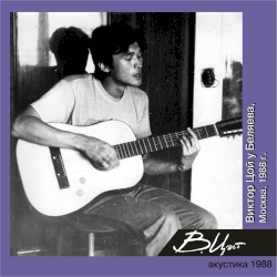 Виктор Цой у Беляева (Москва, 1988)