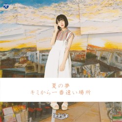 夏の夢 / キミから一番遠い場所