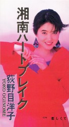 湘南ハートブレイク