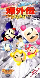 君がいて僕がいて爆外伝