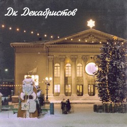 ДК Декабристов