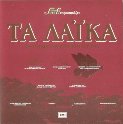 Τα Λαϊκά Τραγούδια Που Έγραψαν Ιστορία