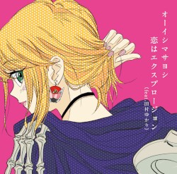 恋はエクスプロージョン