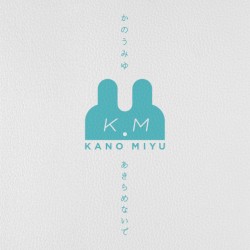 あきらめないで