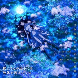 打ち寄せられた忘却の残響に