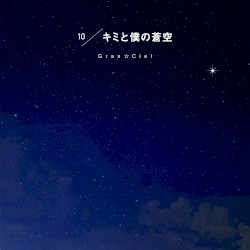 キミと僕の蒼空 (そら)