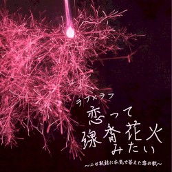 恋って線香花火みたい 〜ニセ取材に本気で答えた恋の歌〜