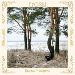 Грозы