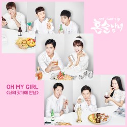 혼술남녀 OST Part 3