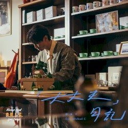 「大丈夫」日記