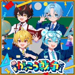 がっこう戦争 (やなと×らお×ゆたくん×おさでい)