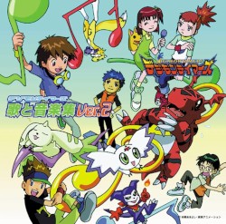 デジモンテイマーズ 歌と音楽集 Ver.2