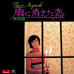雨に消えた恋