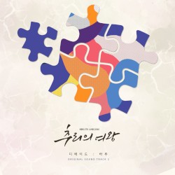 추리의 여왕 OST Part.2
