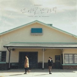 넌 이별 난 아직