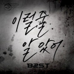 이럴 줄 알았어 (I Knew It)