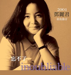 忘不了 inoubliable