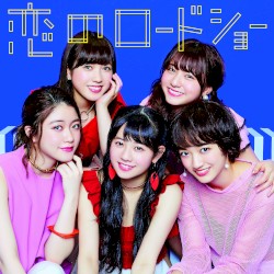 恋のロードショー