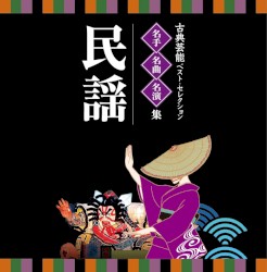 古典芸能ベストセレクション 名手・名曲・名演集「民謡」