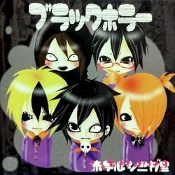 ブラックホラー