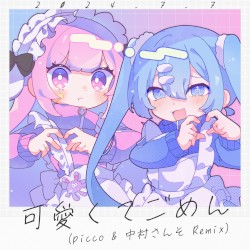 可愛くてごめん (picco & 中村さんそ Remix)
