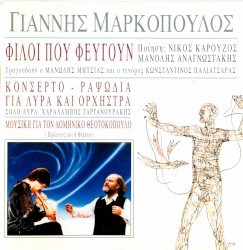 Φίλοι που φεύγουν / Κονσέρτο / Ραψωδία για λύρα και ορχήστρα / Μουσική για τον Δομήνικο Θεοτοκόπουλο
