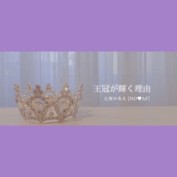 王冠が輝く理由