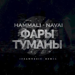 Фары-туманы (Izzamuzzic remix)