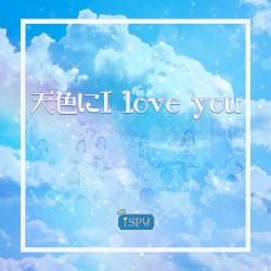 天色にI love you