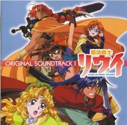 魔法戦士リウイ オリジナル・サウンドトラックI