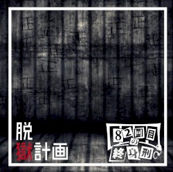 脱獄計画